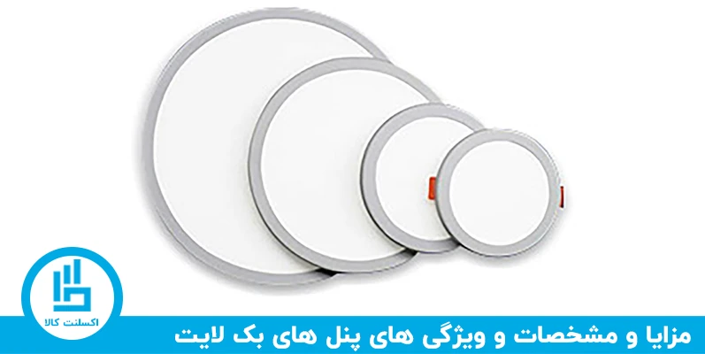 مزایای استفاده از پنلهای بک لایت